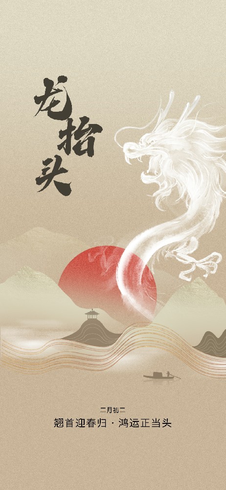 二月二龙抬头 春回大地万象新